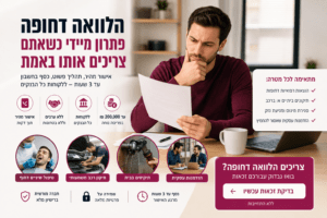 הלוואה דחופה